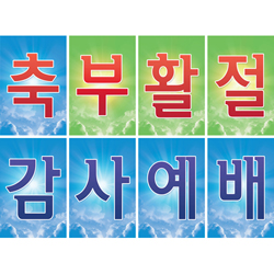 @부활절 감사예배 글씨본 - 6068