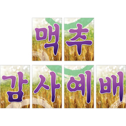 맥추감사예배글씨본-6074