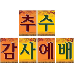 추수감사예배글씨본-6105