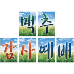 맥추감사예배글씨본-6075