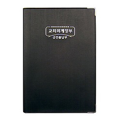 교회회계장부 - 금전출납부(小) 6222