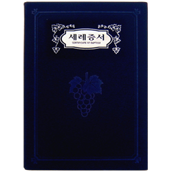 A5 신형 우단증서 (세례증서) 6302-1 <font color=blue><b>[은박]</b></font>