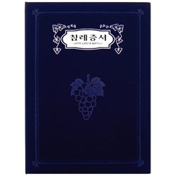 A5 신형 우단증서 (침례증서) 6304-1 <font color=blue><b>[은박]</b></font>