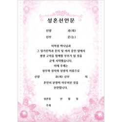 성혼선언문 속지 (10매 한세트) 6375