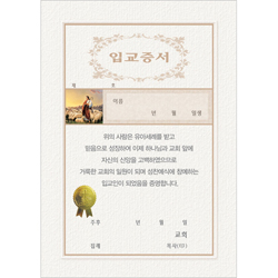 A5 우단 입교증서 내지 (우, 10장 한세트) 6386