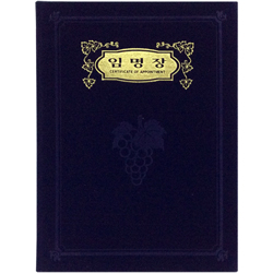 A5 신형 우단증서 (임명장) 6299-2 <font color=red><b>[금박]</b></font>