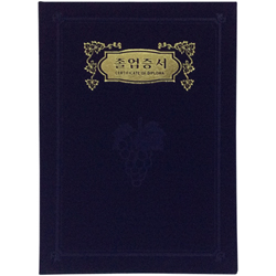 A5 신형 우단증서 (졸업증서) 6306-2 <font color=red><b>[금박]</b></font>