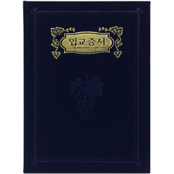 A5 신형 우단증서 (입교증서) 6309-2 <font color=red><b>[금박]</b></font>