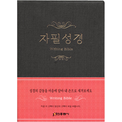 <font color=red>[20%할인] </font> 자필성경-진회색 (6395)