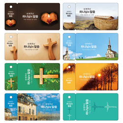 <font color=red>[컬러인쇄] </font>키홀더 말씀카드(내게 주신 하나님의 말씀:일러스트) - 6415