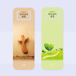 <font color=blue><b>[판매용:인쇄안됨]</b></font> 내게 주신 하나님의 말씀 PP 말씀카드 (일러스트 10매)