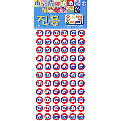 요절 스티커 (진흥 용도별 스티카)