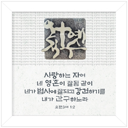 십자가 액자 - 오직 예수 No.8652