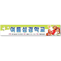 여름성경학교 현수막 (예수님)
