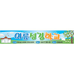 여름성경학교 현수막 (교회)-6922