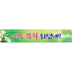 부활절 현수막 1번 - 예수 부활하셨네 6906