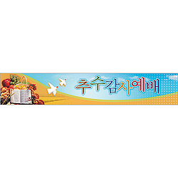 추수감사예배 현수막