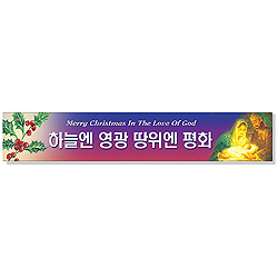 성탄절 현수막 - 하늘엔