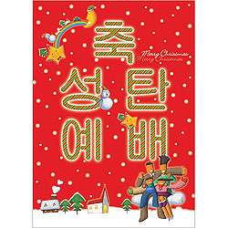 축 성탄예배 현수막 - 6943