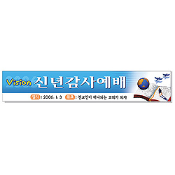 신년 현수막 - 성경책<br>6952