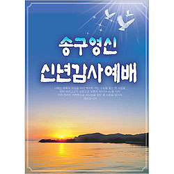송구영신 신년감사예배 현수막