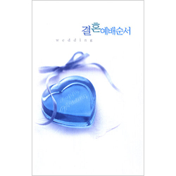 4면 결혼예배순서지-H309 (1속 100장)
