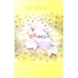 4면 결혼예배순서지 H308 (1속 100장)
