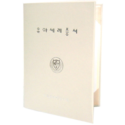 32절 감리교 유아세례증서(속지포함)