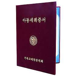 32절 감리교 아동세례증서(속지포함)