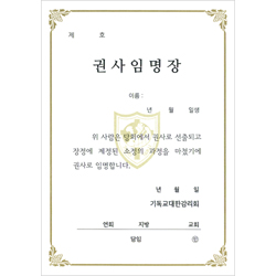 32절 감리교 권사임명장 내지 (추가구매용-10장 한세트)