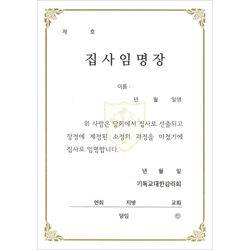 32절 감리교 집사임명장 내지 (추가구매용-10장 한세트)