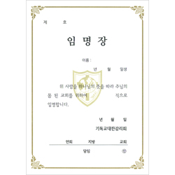 32절 감리교 임명장 내지 (추가구매용-10장 한세트)