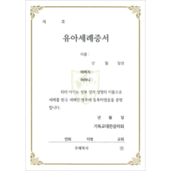32절 감리교 유아세례증서 내지 (추가구매용-10장 한세트)