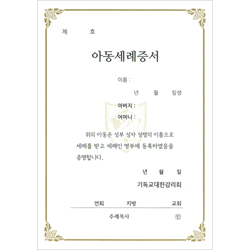 32절 감리교 아동세례증서 내지 (추가구매용-10장 한세트)