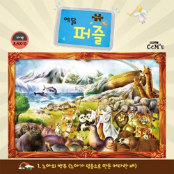 [104조각] 예닮퍼즐 대 - 1. 노아의방주