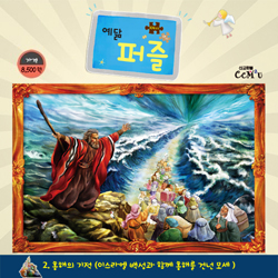[104조각] 예닮퍼즐 대 - 2. 홍해의기적