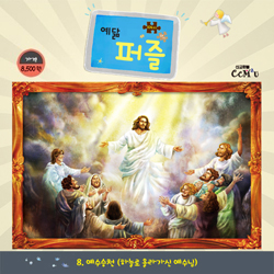 [104조각] 예닮퍼즐 대 - 8. 예수승천