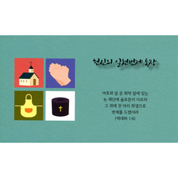 헌신의 일천번제 통장