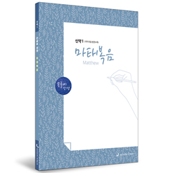 [개역개정] 손글씨성경_마태복음 (신약1)