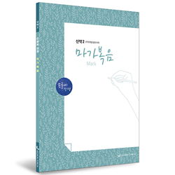 [개역개정] 손글씨성경_마가복음 (신약2)