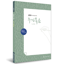 [개역개정] 손글씨성경_누가복음 (신약3)