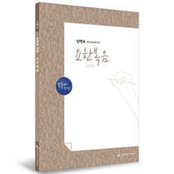 [개역개정] 손글씨성경_요한복음 (신약4)