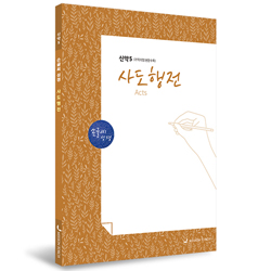 [개역개정] 손글씨성경_사도행전 (신약5)