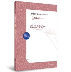 [개역개정] 손글씨성경_로마서~고린도전.후서 (신약6) 바울서신 1