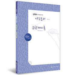 [개역개정] 손글씨성경_야고보서~요한계시록 (신약8)