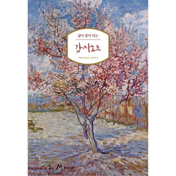 삶이 꽃이 되는 감사노트