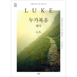 [개역개정] 누가복음 필사 노트 - 성령이 이끄는 대로 성경 쓰기