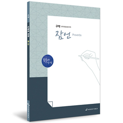 [개역개정] 손글씨성경_잠언 (구약)