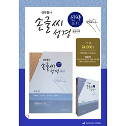 성경필사 손글씨성경_신약 SET1 (복음서)