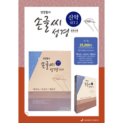 성경필사 손글씨성경_신약 SET2 (역사서/서신서/예언서)